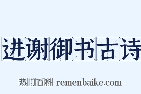 进谢御书古诗是什么意思的图片
